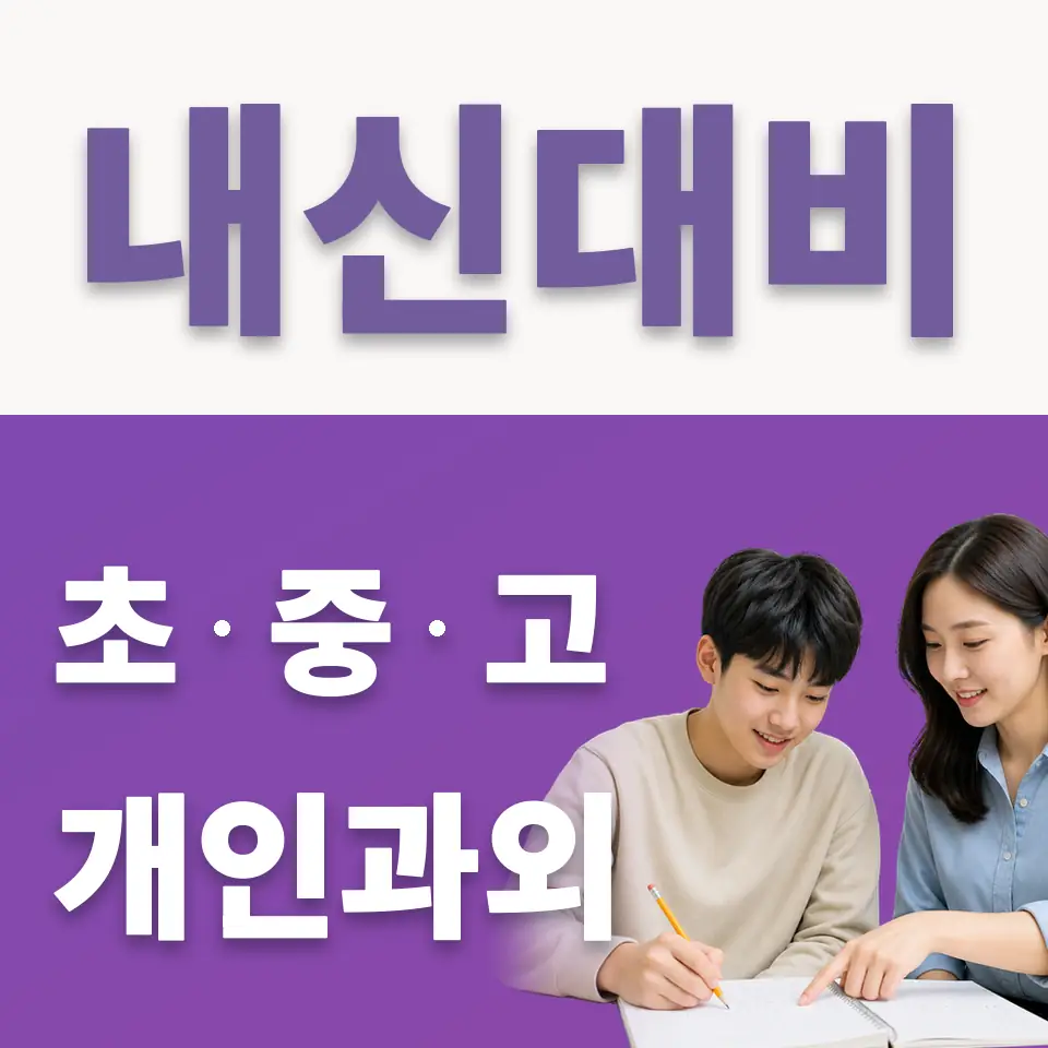 이매고 국어과외 학습 안내