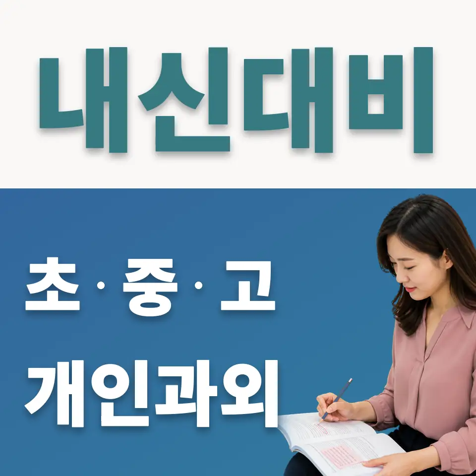 불곡중 사회과외 학습 안내