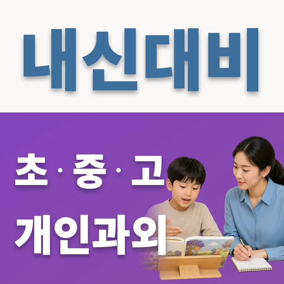 경의초 과학과외 학습 안내