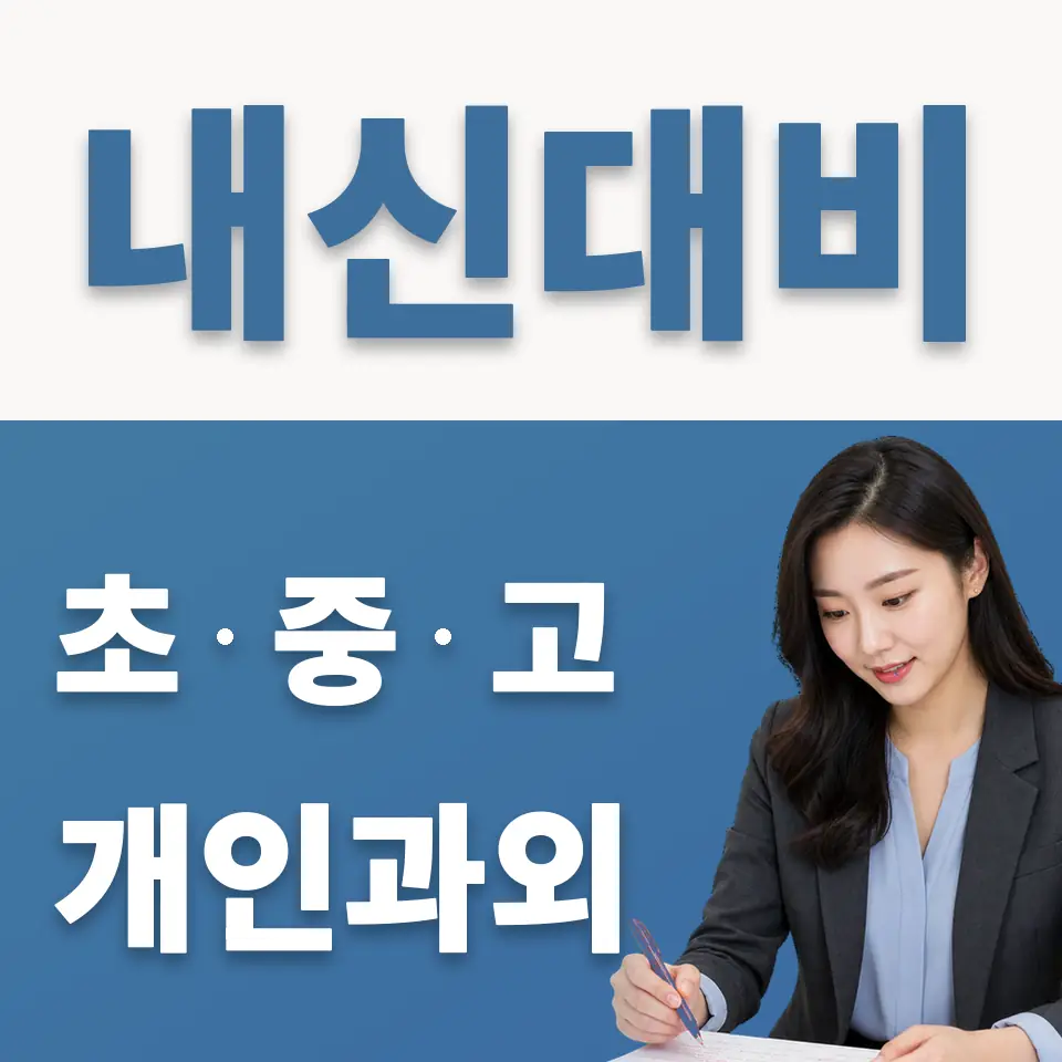 이천고 과학과외 학습 안내