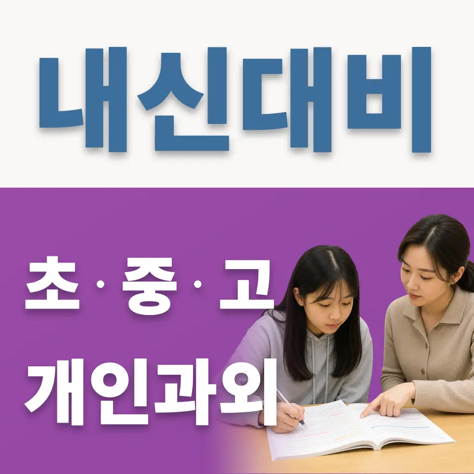 성남문원중 과학과외 학습 안내