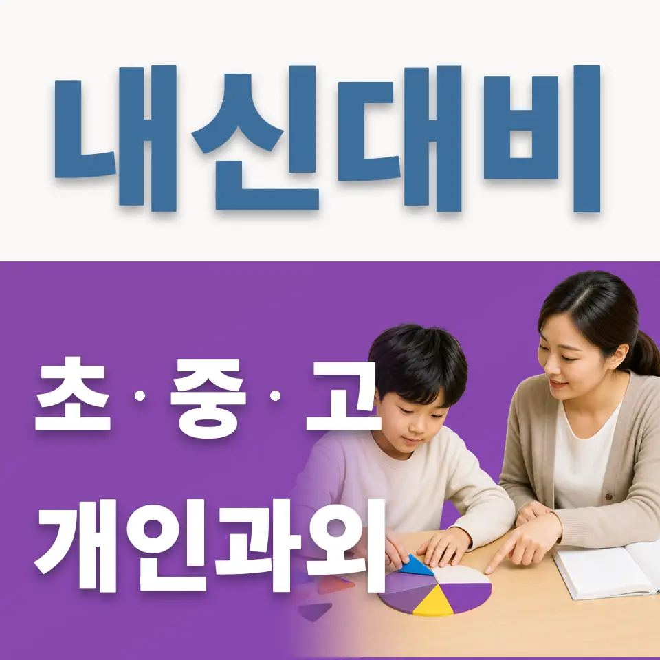 성남은행초 과학과외 학습 안내