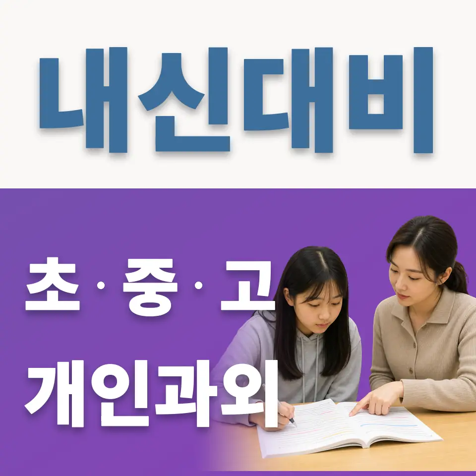 성남신기초 과학과외 학습 안내