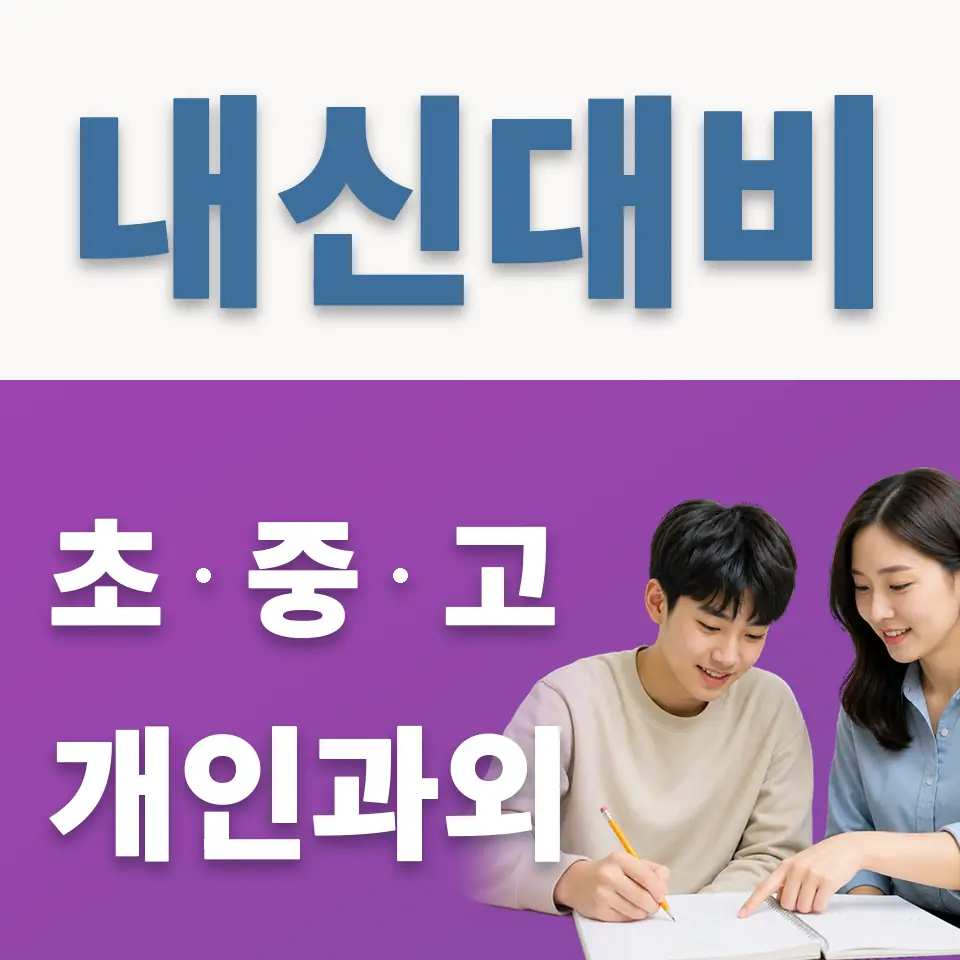 저동고 과학과외 학습 안내