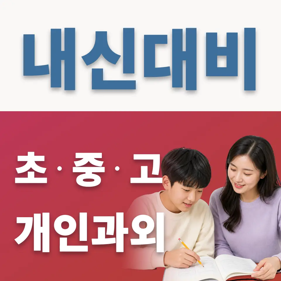 상원여중 과학과외 학습 안내