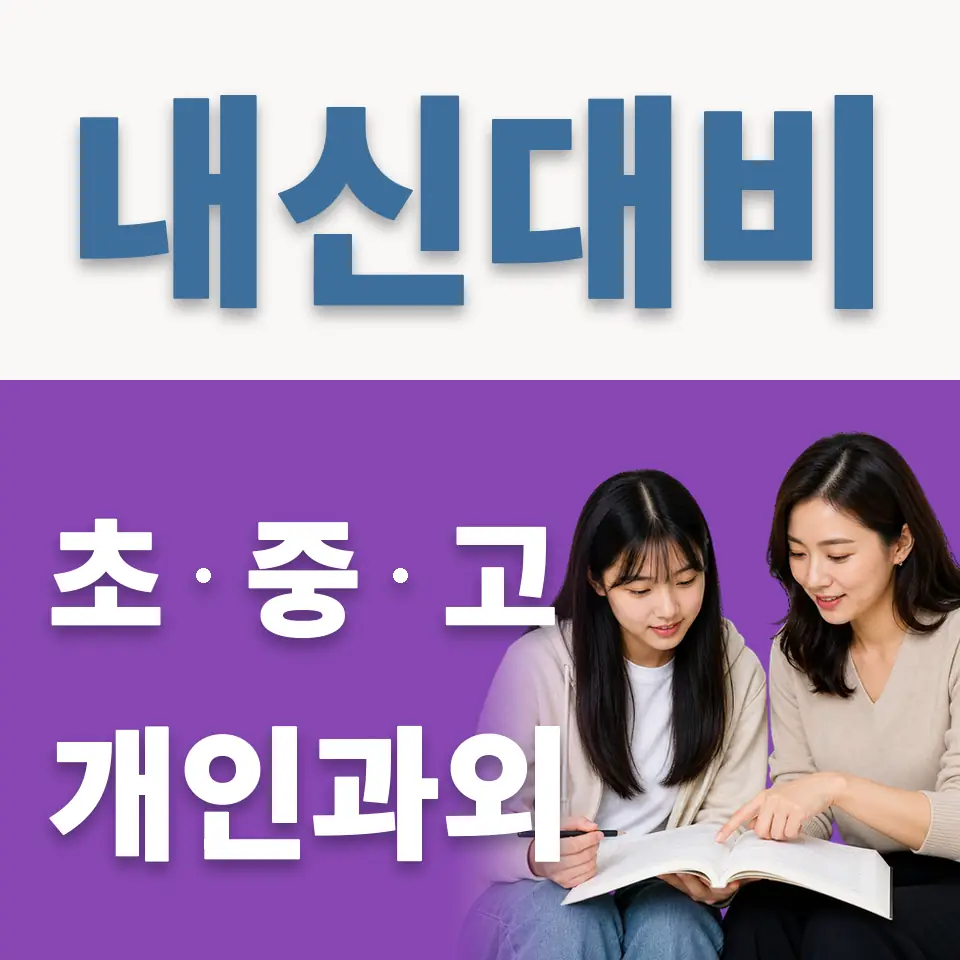 일산동고 과학과외 학습 안내