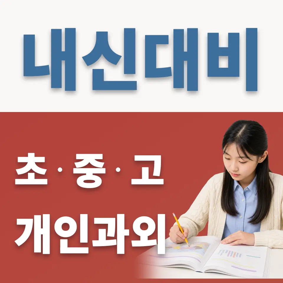 백현중 영어과외 학습 안내