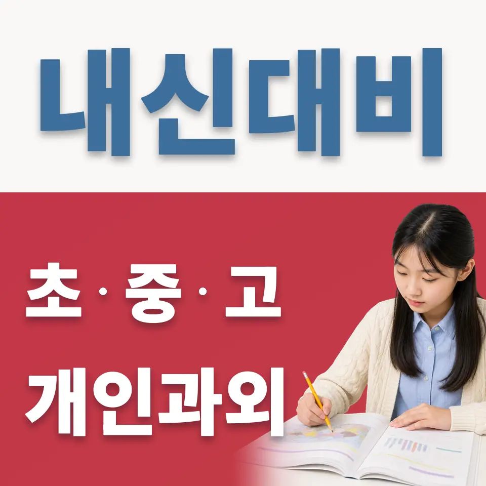 도촌중 과학과외 학습 안내