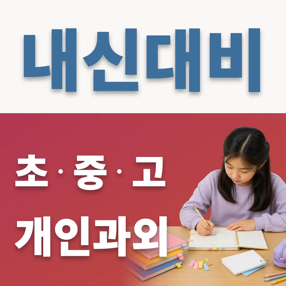수내초 영어과외 학습 안내