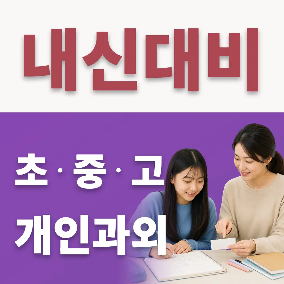 상원여중 수학과외 학습 안내