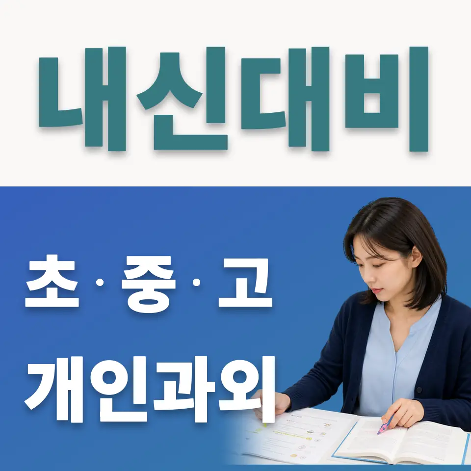 성남수정초 사회과외 학습 안내