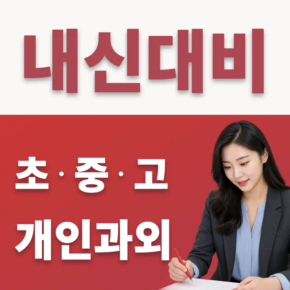 충현고 수학과외 학습 안내