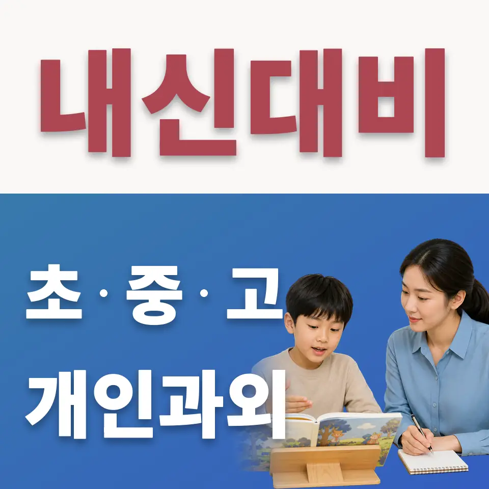 수내초 수학과외 학습 안내