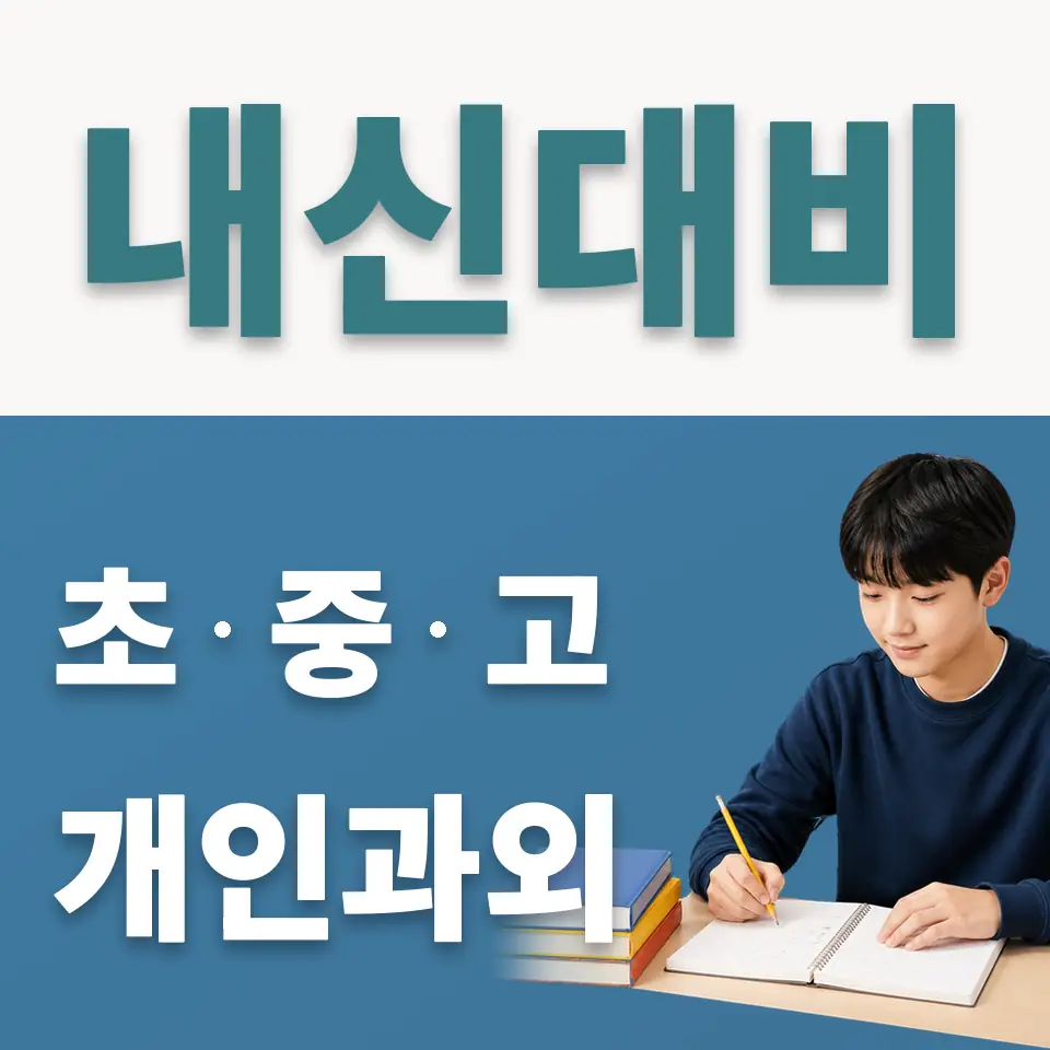 야탑중 사회과외 학습 안내