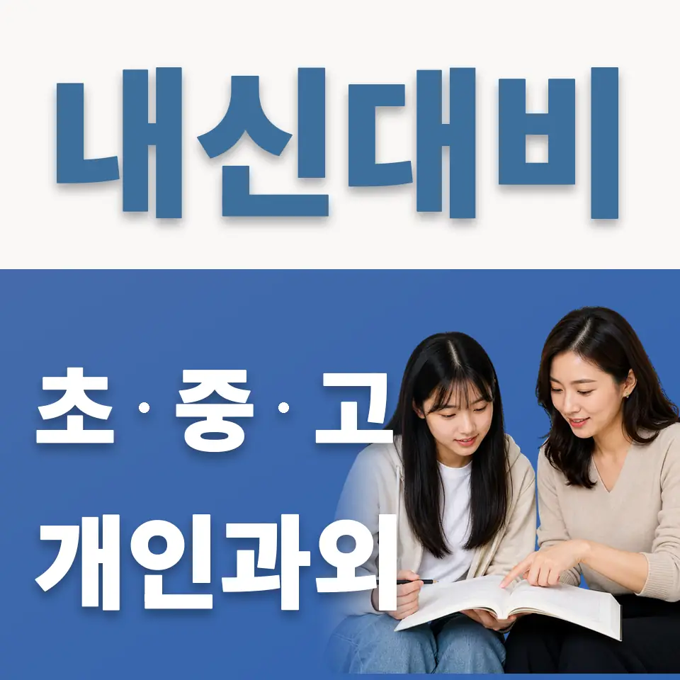 이매고 과학과외 학습 안내