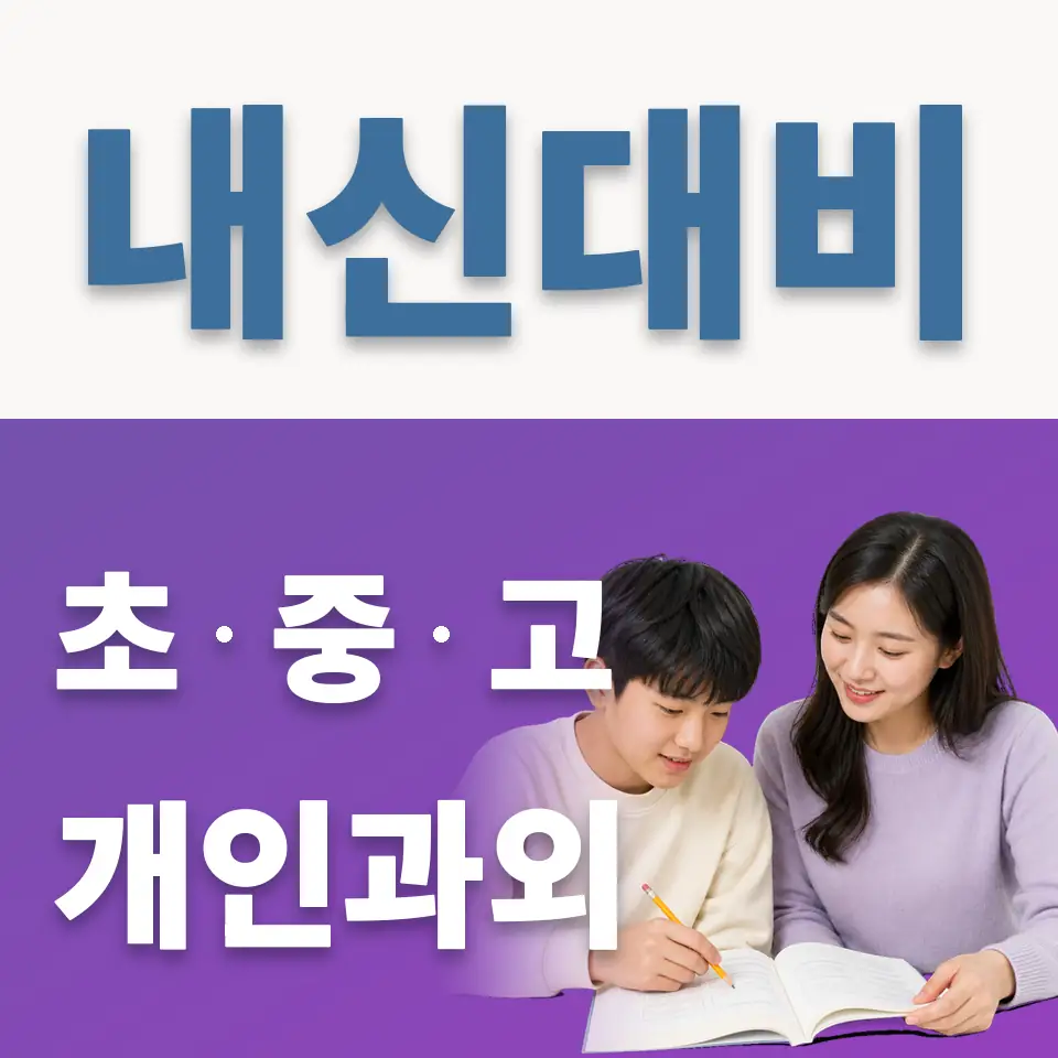 풍생중 영어과외 학습 안내