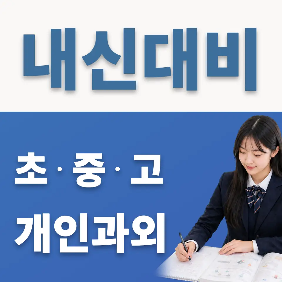 이천고 영어과외 학습 안내