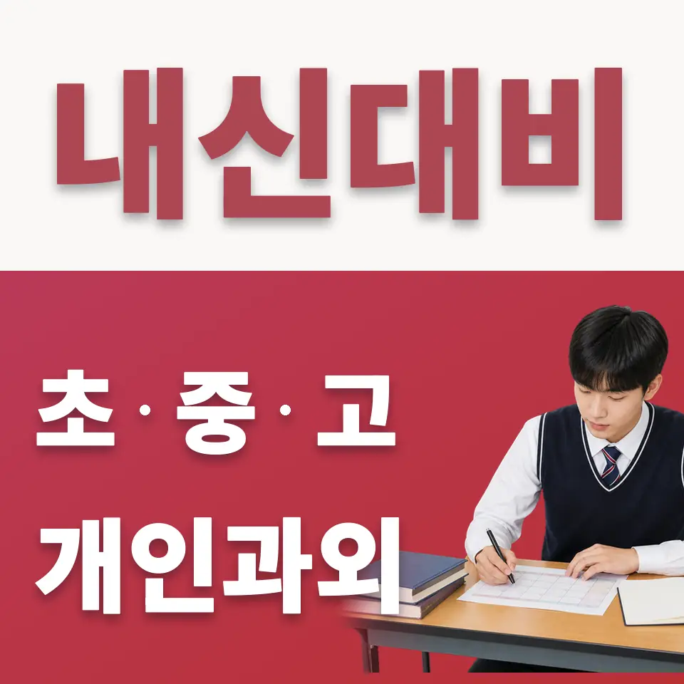 청명고 수학과외 학습 안내
