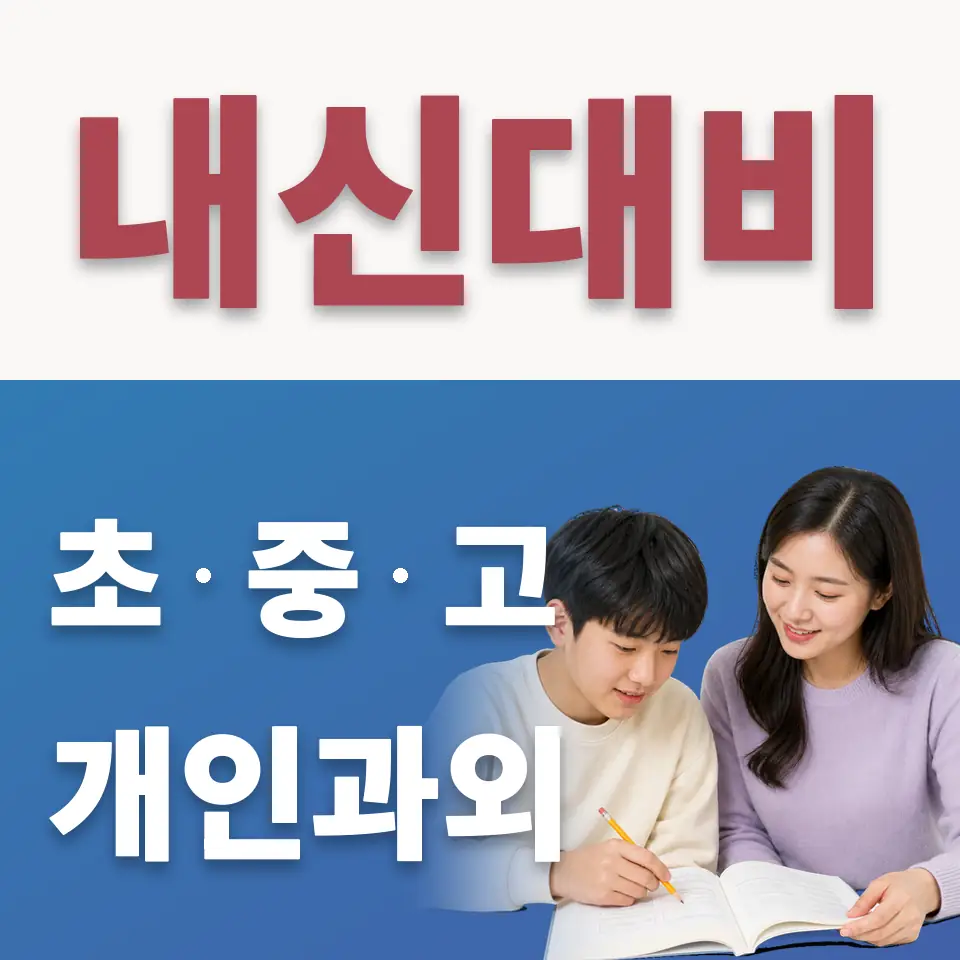 성남서중 수학과외 학습 안내