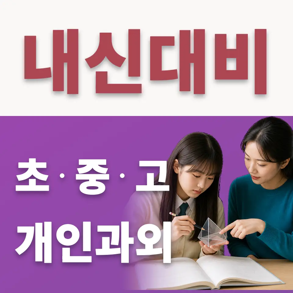 오리초 수학과외 학습 안내
