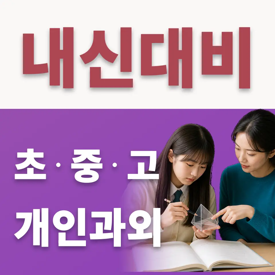 성남여수초 수학과외 학습 안내