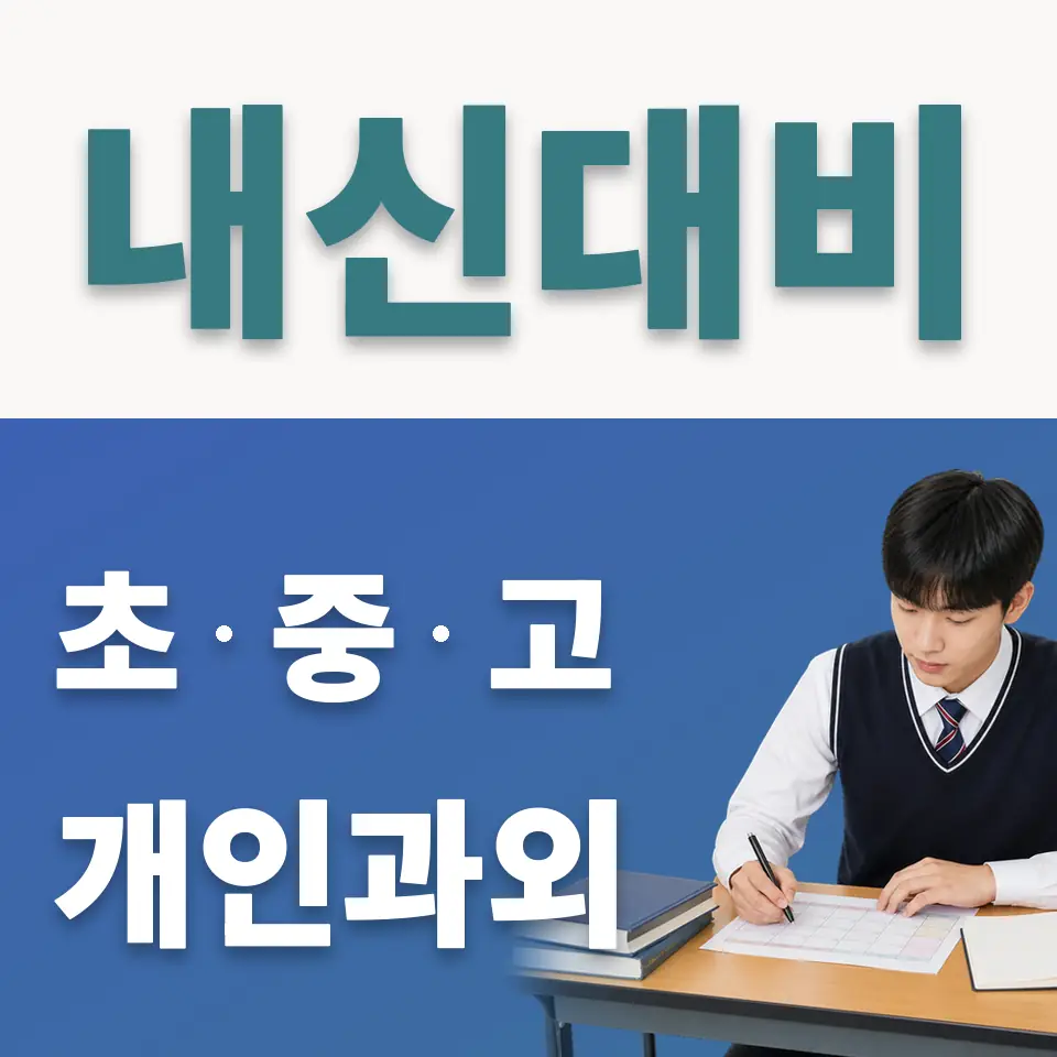 청명고 사회과외 학습 안내