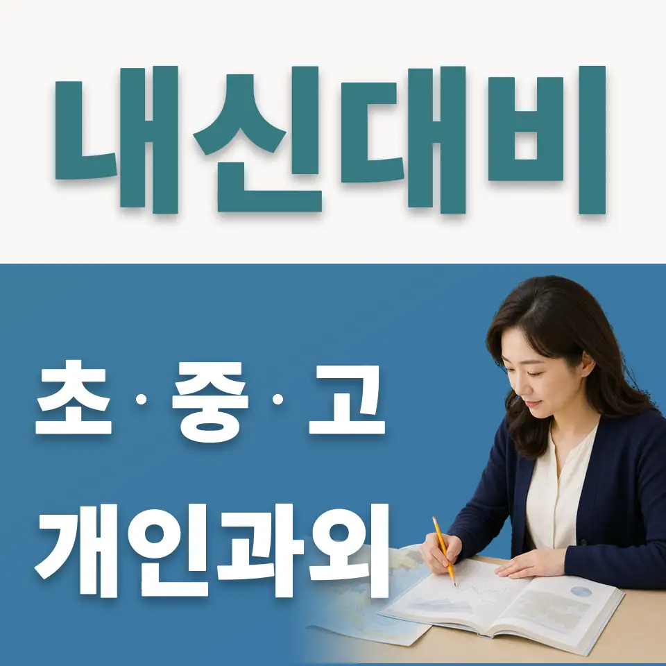 이포고 사회과외 학습 안내