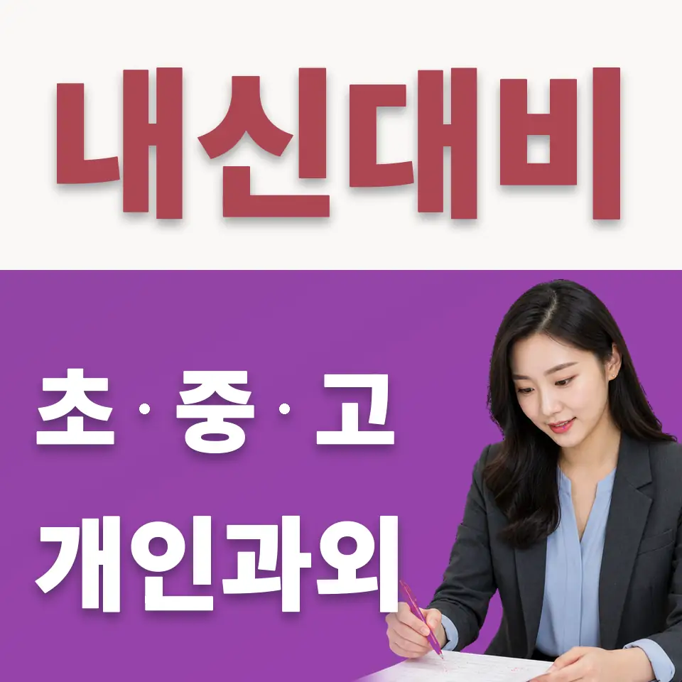 태장고 수학과외 학습 안내