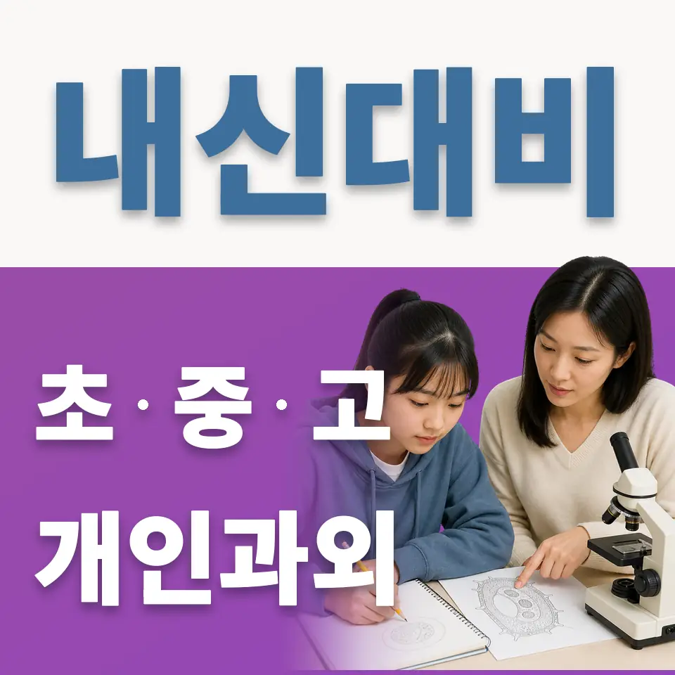 의정부초 과외 학습 안내