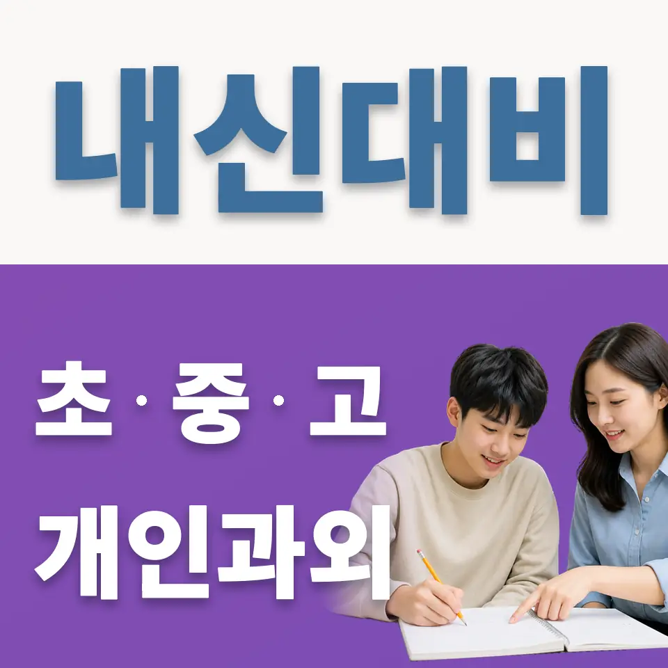 정왕고 과학과외 학습 안내