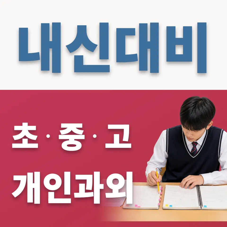 위례한빛초 과외 학습 안내