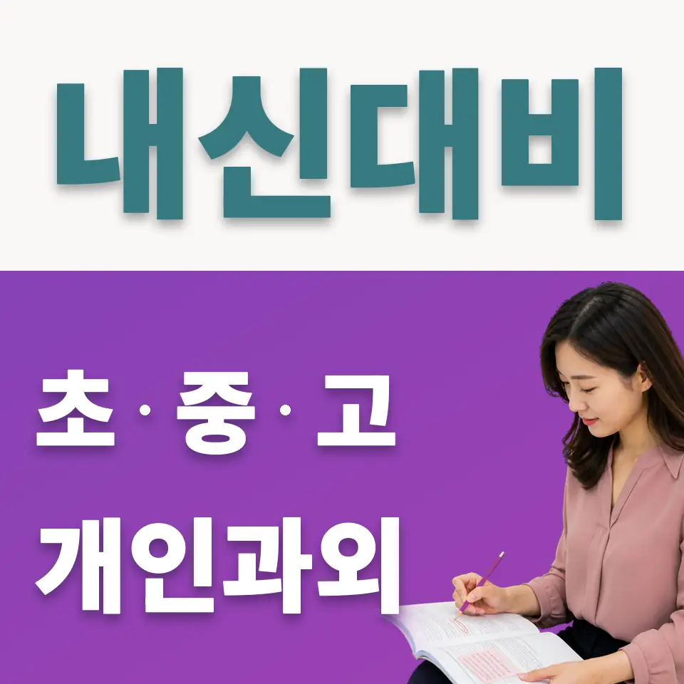 상원여중 사회과외 학습 안내
