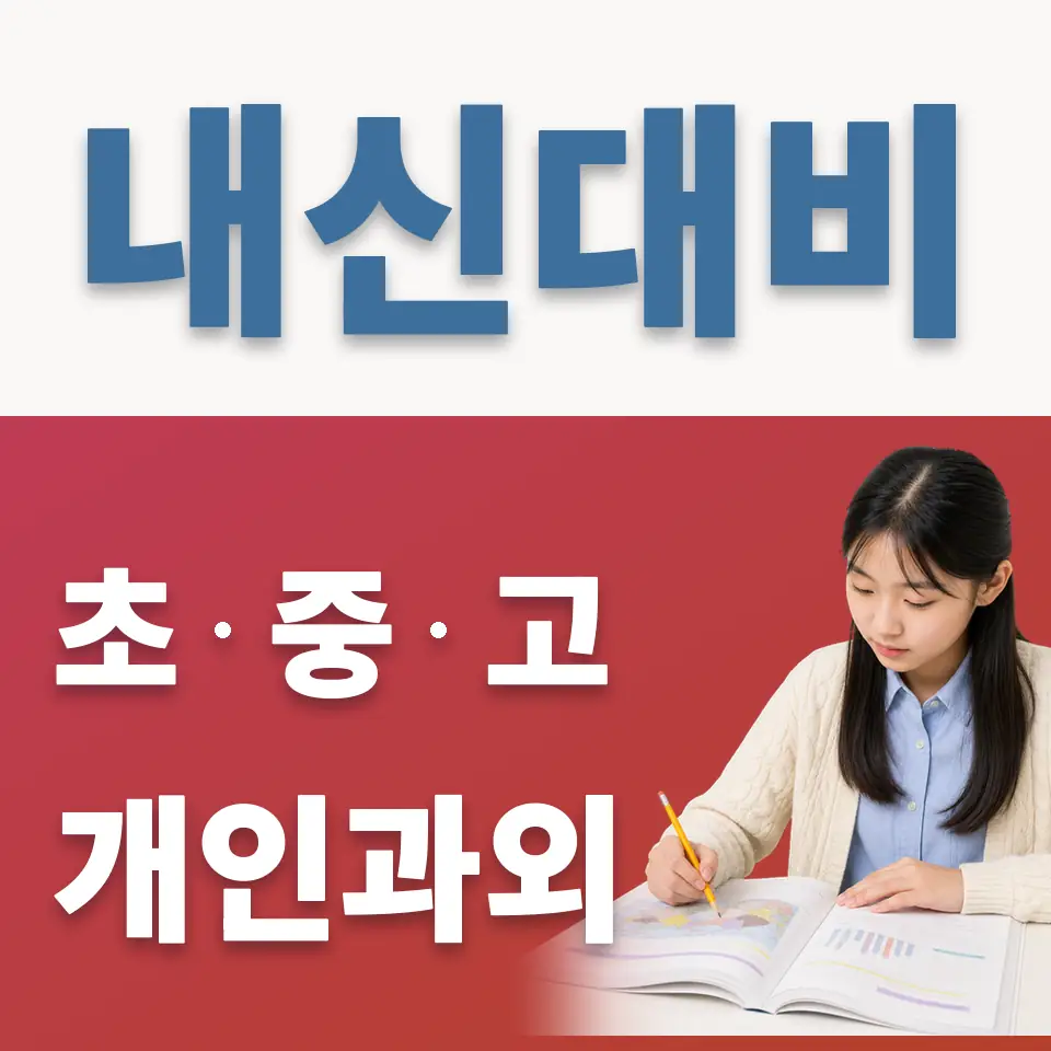 영성중 과학과외 학습 안내