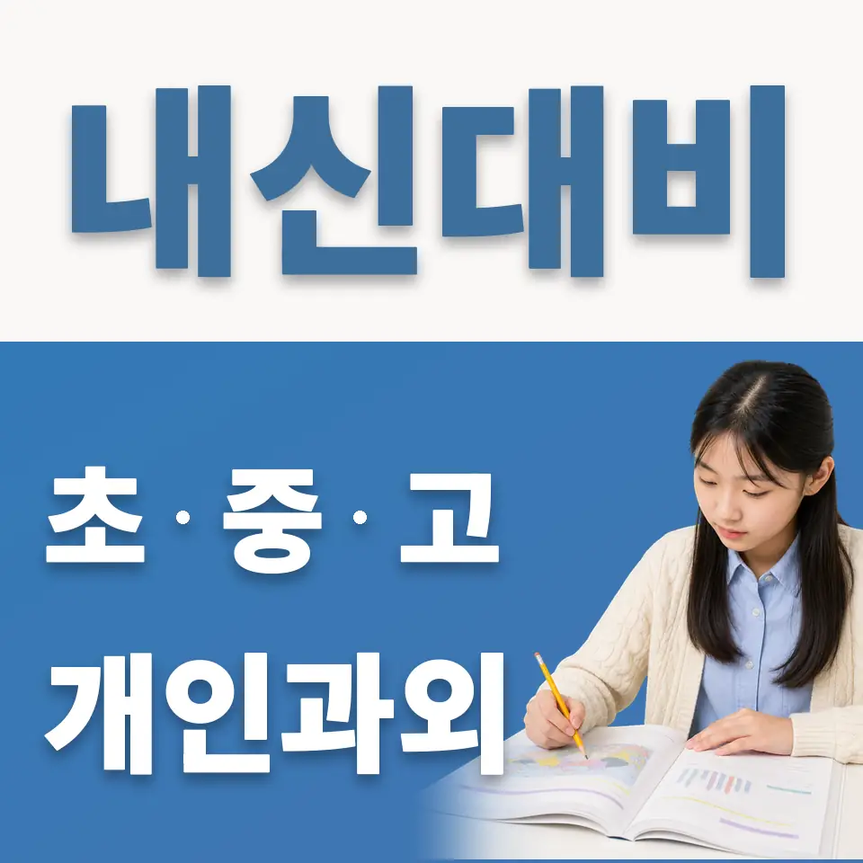 성남서중 영어과외 학습 안내