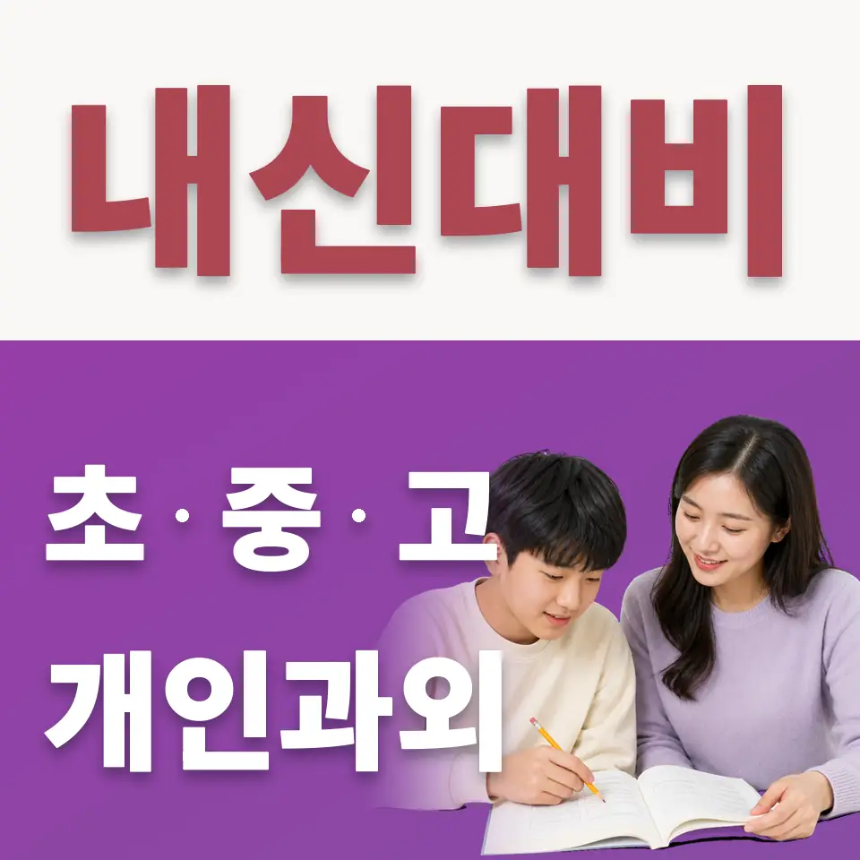 은행중 수학과외 학습 안내