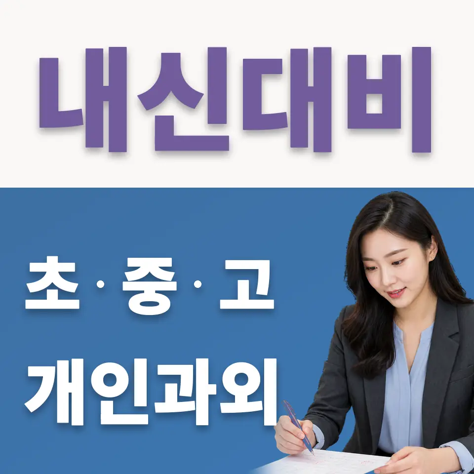 정왕고 국어과외 학습 안내