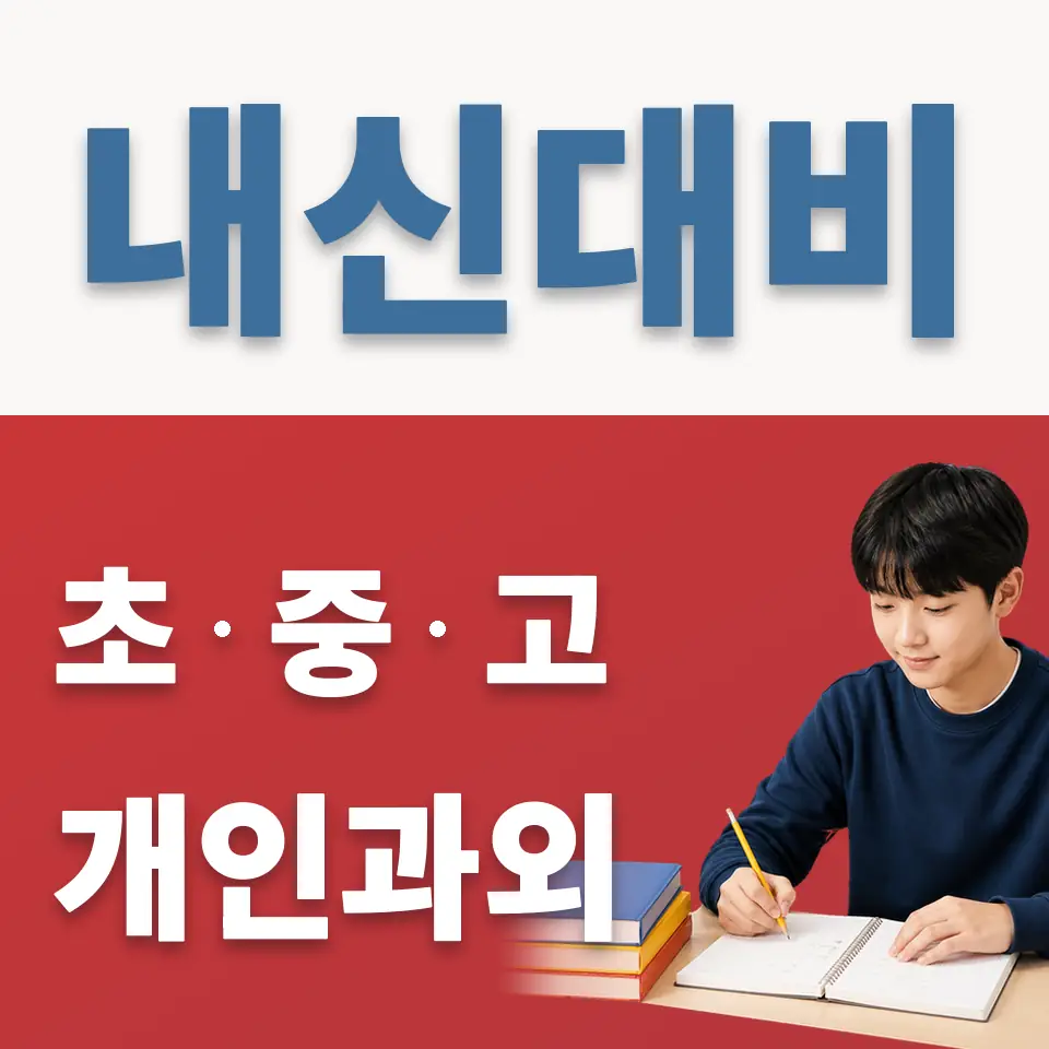 보평중 과학과외 학습 안내