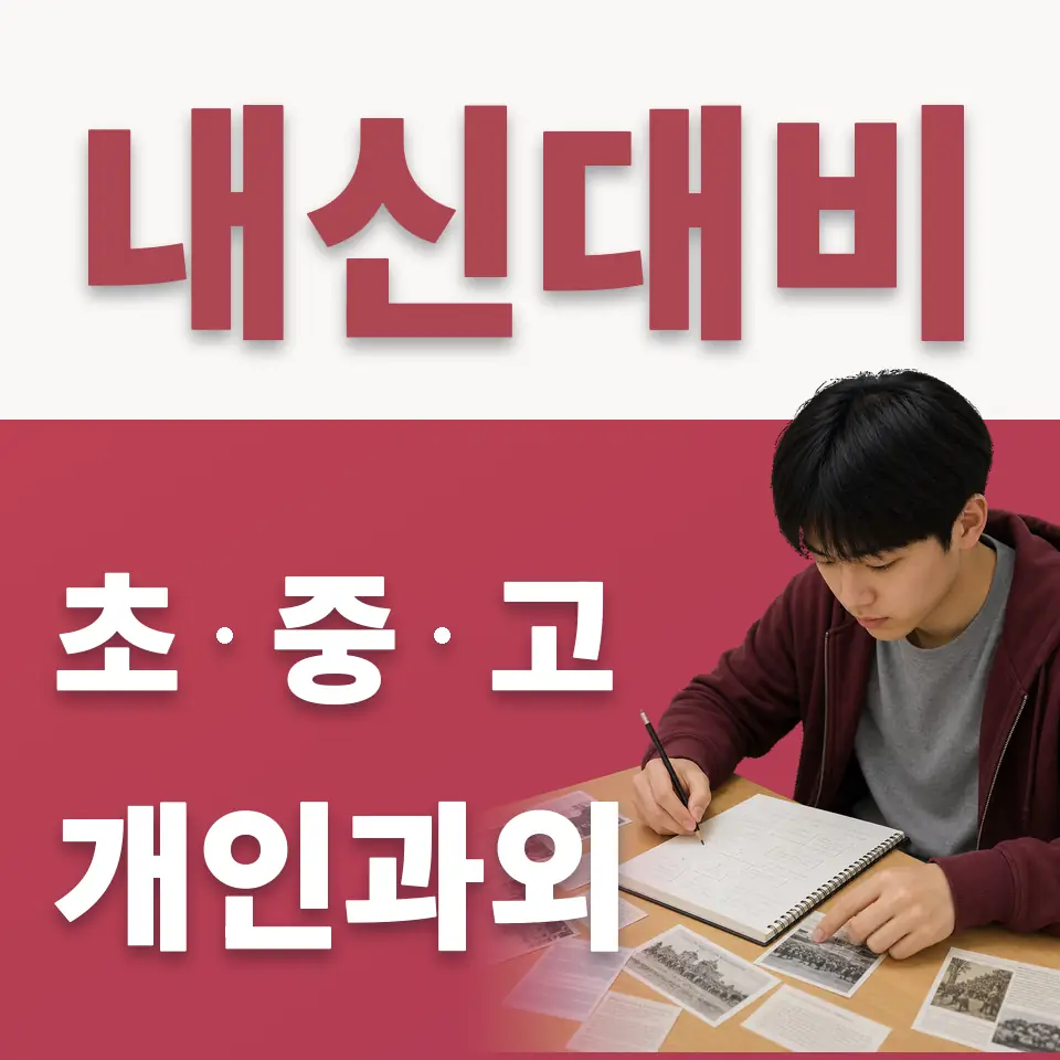 위례고운초 수학과외 학습 안내