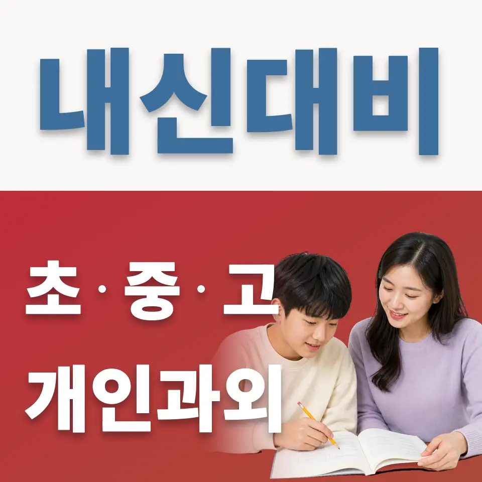 불곡중 영어과외 학습 안내