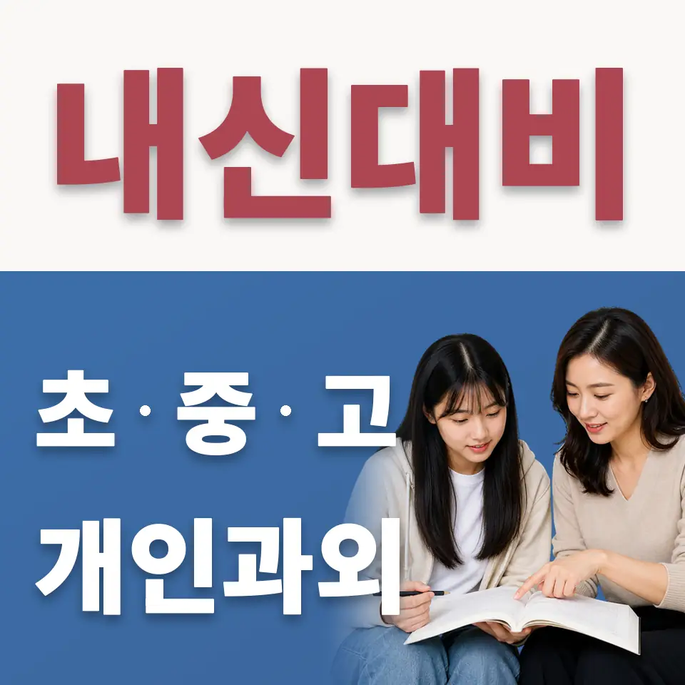 저동고 수학과외 학습 안내