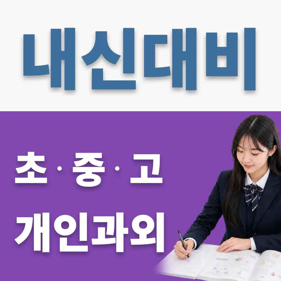정왕고 영어과외 학습 안내