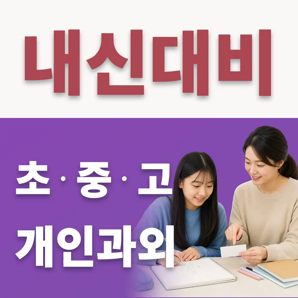 수내중 수학과외 학습 안내