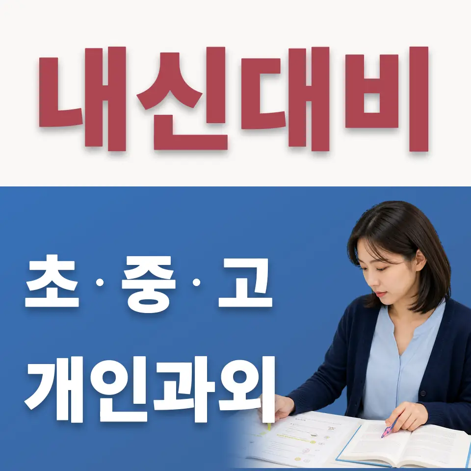 초림초 수학과외 학습 안내