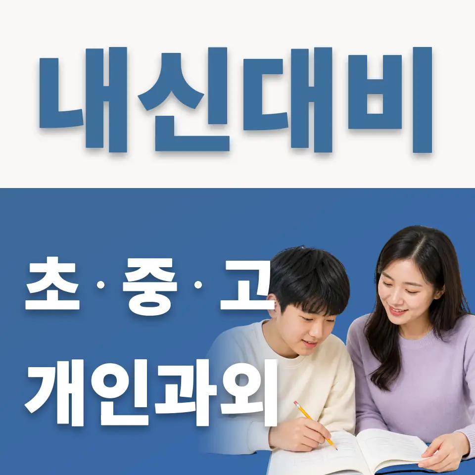 성남동중 영어과외 학습 안내