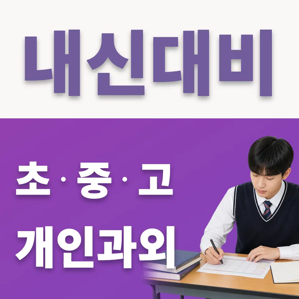 이포고 국어과외 학습 안내