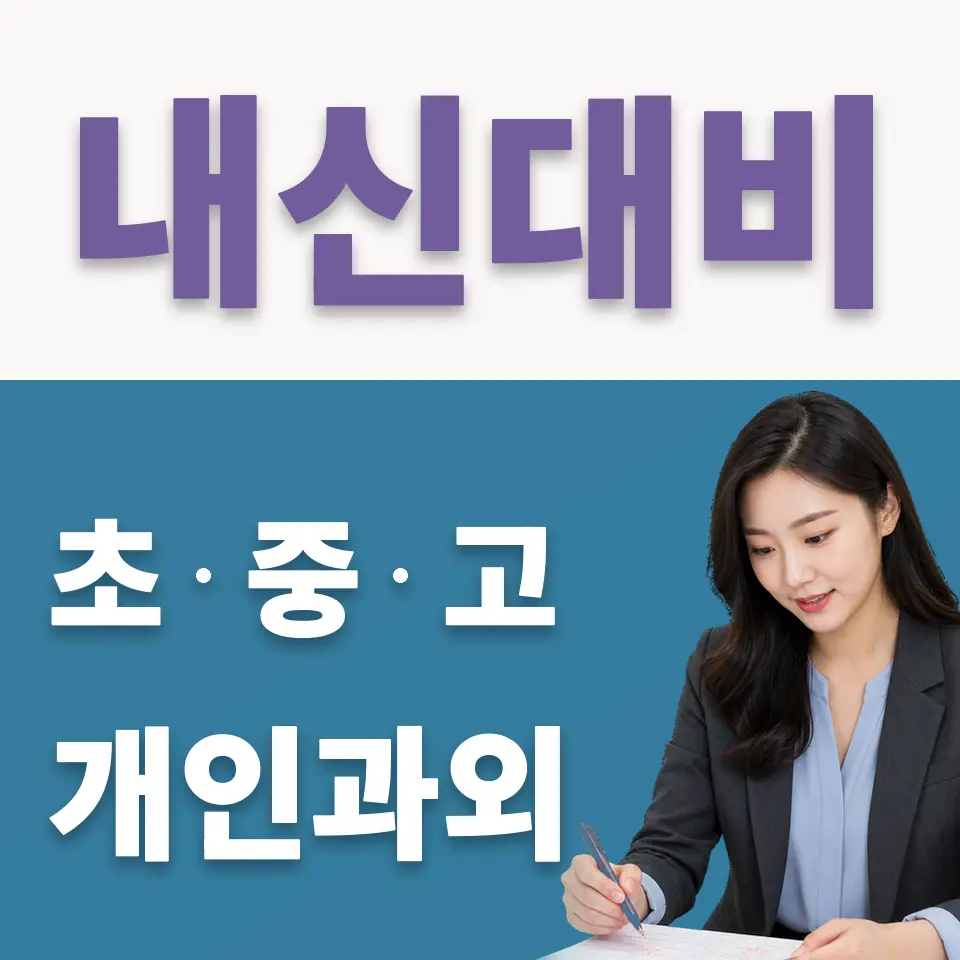 과천외고 국어과외 학습 안내