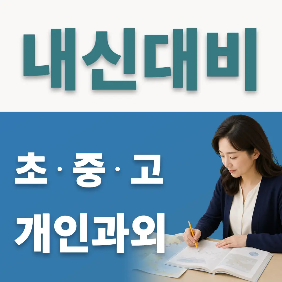 흥진고 사회과외 학습 안내