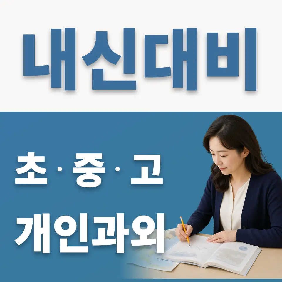 삼광고 과학과외 학습 안내
