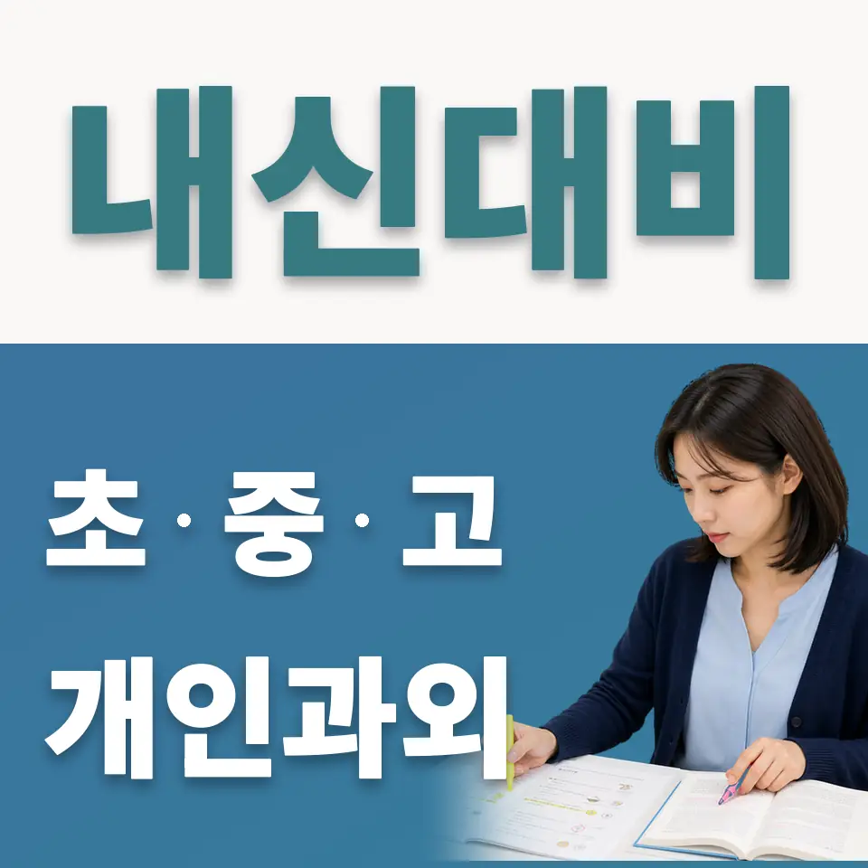 문원초 사회과외 학습 안내