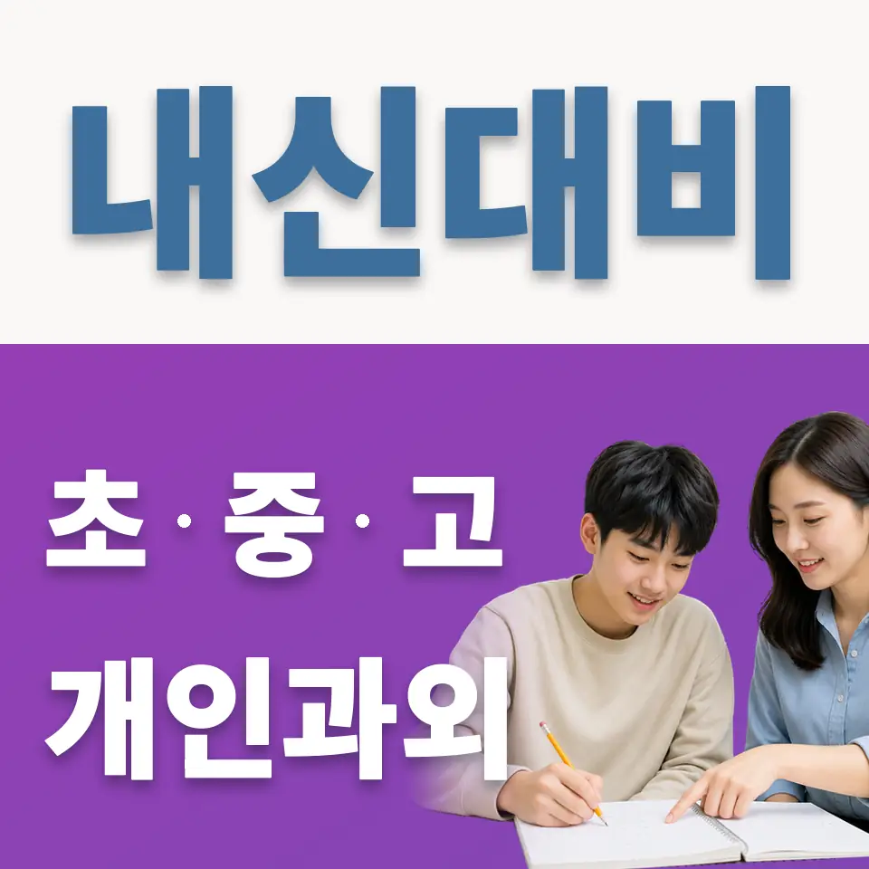 화정고 과학과외 학습 안내